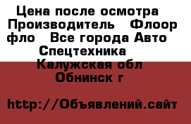 Цена после осмотра › Производитель ­ Флоор фло - Все города Авто » Спецтехника   . Калужская обл.,Обнинск г.